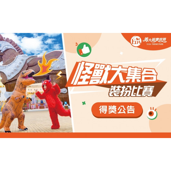 義大遊樂世界 - 怪獸大集合裝扮比賽 得獎公告