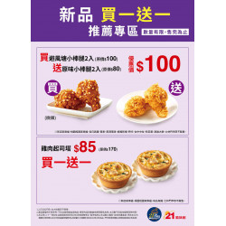 【檔期活動】新品推薦買1送1 2024/04/19