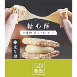 京站時尚廣場 - 快閃｜《盧琴樹》超人氣糖心酥