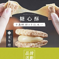 京站時尚廣場 - 快閃｜《盧琴樹》超人氣糖心酥