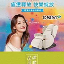 京站時尚廣場 - 快閃｜《OSIM》來店體驗按摩椅贈好禮