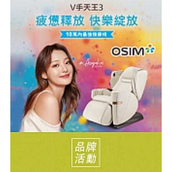 京站時尚廣場 - 快閃｜《OSIM》來店體驗按摩椅贈好禮