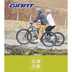 京站時尚廣場 - 《GIANT》指定系列產品88折