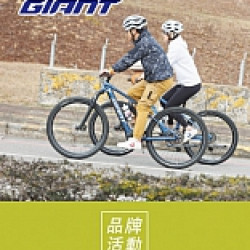 京站時尚廣場 - 《GIANT》指定系列產品88折