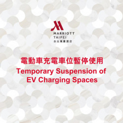 台北萬豪酒店最新優惠 - 【台北萬豪】電動車充電車位暫停使用通知 Notice of Temporary Suspension of EV Charging Spaces