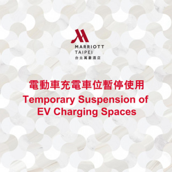 台北萬豪酒店最新優惠 - 【台北萬豪】電動車充電車位暫停使用通知 Notice of Temporary Suspension of EV Charging Spaces