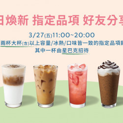 星巴克最新訊息 - 春日煥新 指定品項 好友分享日