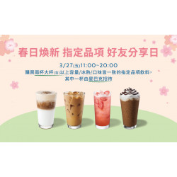 星巴克最新訊息 - 春日煥新 指定品項 好友分享日