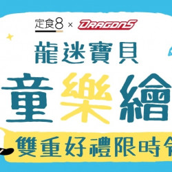 爭鮮餐飲優惠 - 【定食８ x 味全龍】龍迷寶貝童樂繪，雙重好禮限時領！