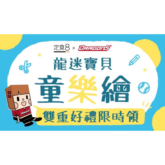爭鮮餐飲優惠 - 【定食８ x 味全龍】龍迷寶貝童樂繪，雙重好禮限時領！