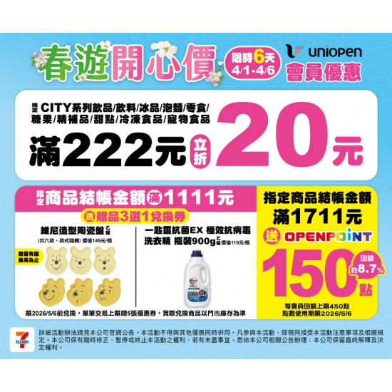 7-11 優惠活動 - 春遊開心價活動