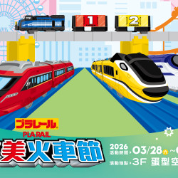 夢時代購物中心最新優惠 - 多美火車節