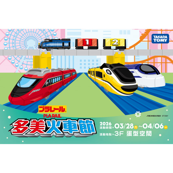 夢時代購物中心最新優惠 - 多美火車節