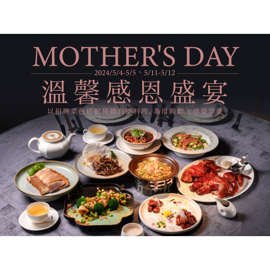 《東方樓》MOTHER'S DAY 溫馨感恩盛宴：2024/5/4-5，5/11-12 東方樓以招牌菜色搭配精緻海鮮料理，為母親送上最尊榮的享受?