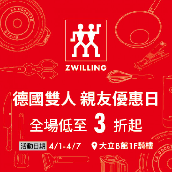 高雄大立 - 《快閃登場》德國雙人親友優惠日