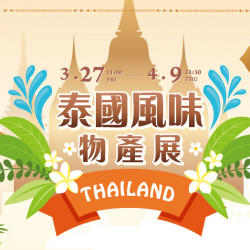 大葉高島屋優惠活動 - 泰國風味物產展3/27(五)~4/9(四)特賣會12FEventSpace