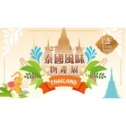 大葉高島屋優惠活動 - 泰國風味物產展3/27(五)~4/9(四)特賣會12FEventSpace