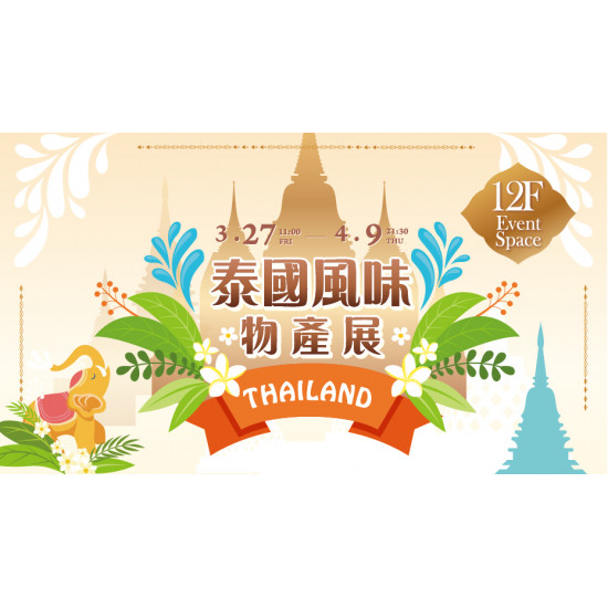 大葉高島屋優惠活動 - 泰國風味物產展3/27(五)~4/9(四)特賣會12FEventSpace
