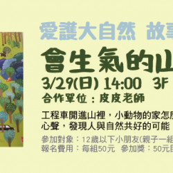 Big City 遠東巨城 - 愛護大自然故事時光 《會生氣的山》