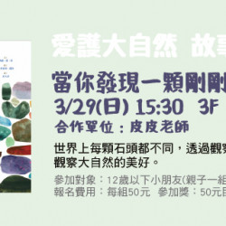 Big City 遠東巨城 - 愛護大自然故事時光 《當你發現一顆剛剛好的石頭》