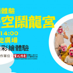 Big City 遠東巨城 - 小小京劇體驗－孫悟空鬧龍宮 彩繪+說故事+體驗