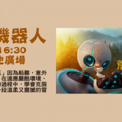 Big City 遠東巨城 - 動畫電影院 －荒野機器人