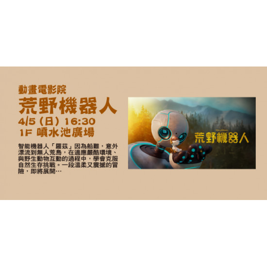 Big City 遠東巨城 - 動畫電影院 －荒野機器人