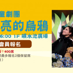 Big City 遠東巨城 - 如果兒童劇團-愛漂亮的烏鴉 【APP會員保留席】