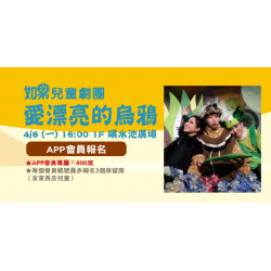 Big City 遠東巨城 - 如果兒童劇團-愛漂亮的烏鴉 【APP會員保留席】