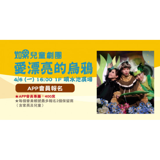 Big City 遠東巨城 - 如果兒童劇團-愛漂亮的烏鴉 【APP會員保留席】