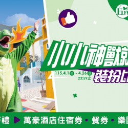 義大遊樂世界 - 小小神獸就是你 裝扮比賽