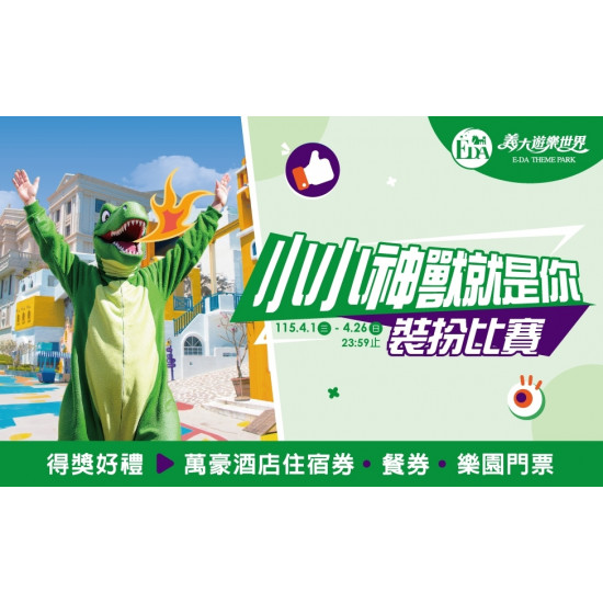 義大遊樂世界 - 小小神獸就是你 裝扮比賽