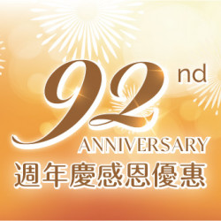 92週年慶自製品全面88折會員再享95折