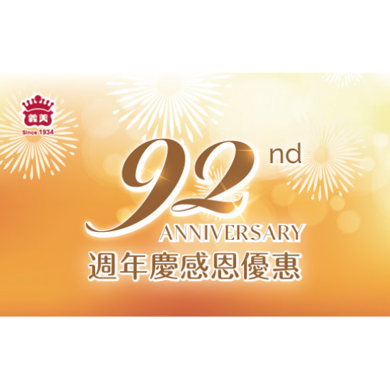 92週年慶自製品全面88折會員再享95折