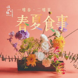 一嚐春、二嚐夏: 春夏食事 一嚐春、二嚐夏: 春夏食事