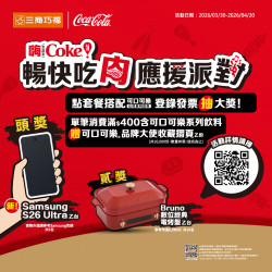 三商巧福最新優惠 - 三商巧福x可口可樂【暢快吃肉 應援派對】