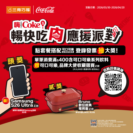 三商巧福最新優惠 - 三商巧福x可口可樂【暢快吃肉 應援派對】