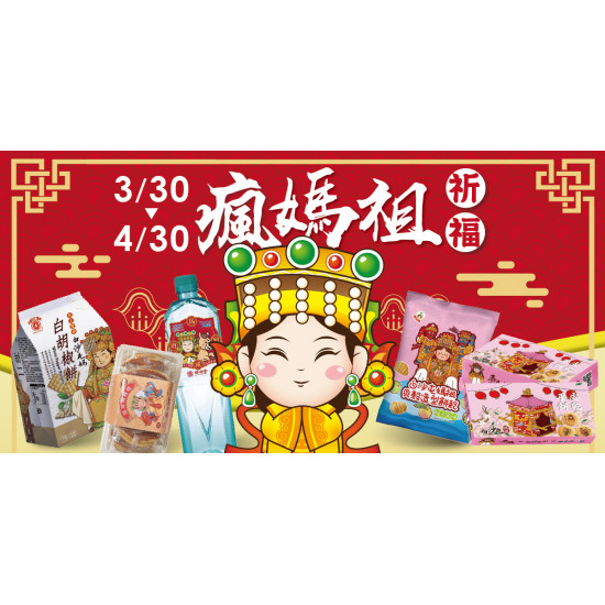 家樂福 - 瘋媽祖