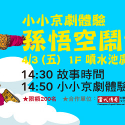 Big City 遠東巨城 - 小小京劇體驗－孫悟空鬧龍宮 說故事+體驗