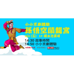 Big City 遠東巨城 - 小小京劇體驗－孫悟空鬧龍宮 說故事+體驗