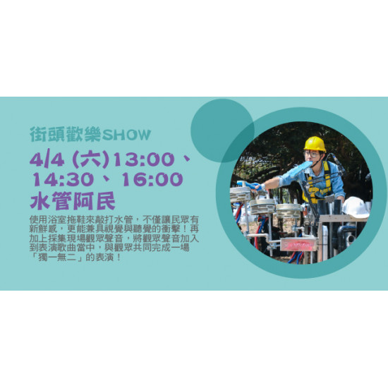 Big City 遠東巨城 - 街頭歡樂SHOW－水管阿民