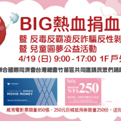 Big City 遠東巨城 - Big熱血 捐血活動