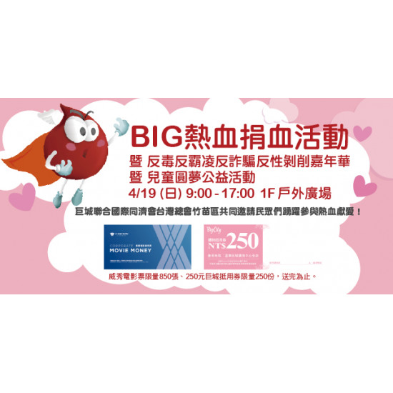 Big City 遠東巨城 - Big熱血 捐血活動
