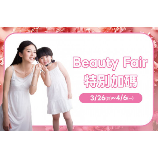 高雄店-Beauty Fair特別加碼 2026/3/26 ~ 2026/4/6