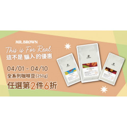 Mr. Brown 伯朗咖啡館最新優惠 - 【這不是騙人的優惠】咖啡豆第二件6折
