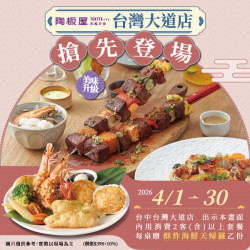 陶板屋最新優惠 - 台灣大道店 美味升級｜內用消費贈酥炸海鮮天婦羅