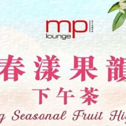 馬可波羅酒廊:春漾果韻下午茶