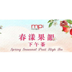 馬可波羅酒廊:春漾果韻下午茶