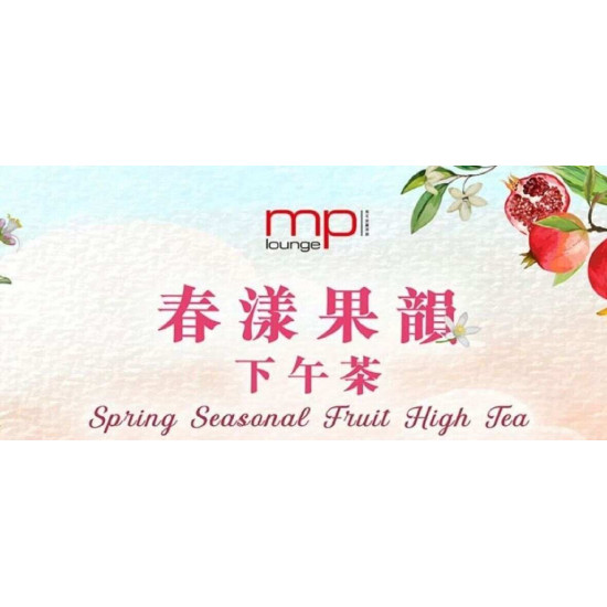 馬可波羅酒廊:春漾果韻下午茶