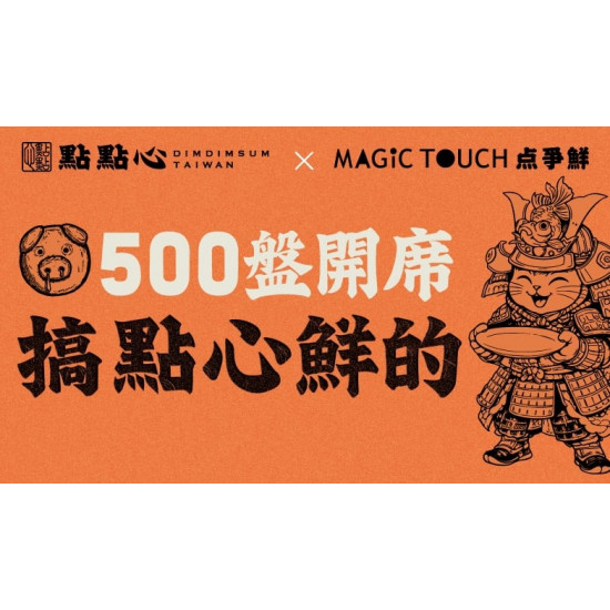 爭鮮餐飲優惠 - 【MAGiC TOUCH 点爭鮮 x 點點心】首度攜手聯名